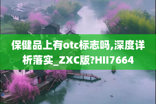 保健品上有otc标志吗,深度详析落实_ZXC版?HII7664