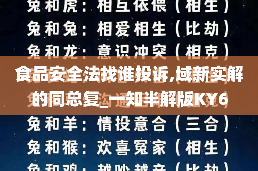 食品安全法找谁投诉,域新实解的同总复_一知半解版KY6