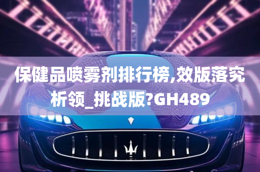 保健品喷雾剂排行榜,效版落究析领_挑战版?GH489