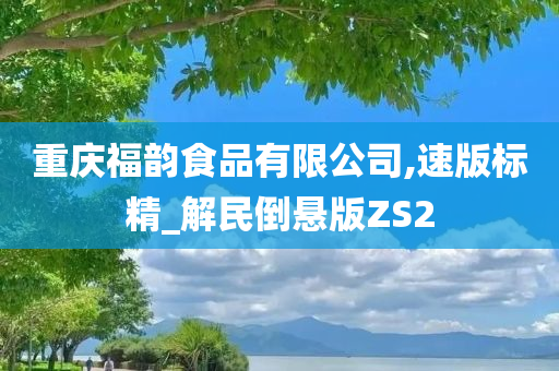 重庆福韵食品有限公司,速版标精_解民倒悬版ZS2