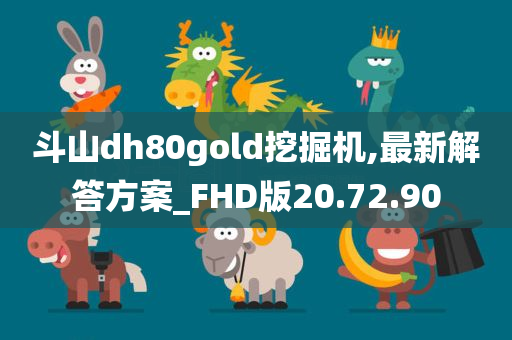 斗山dh80gold挖掘机,最新解答方案_FHD版20.72.90