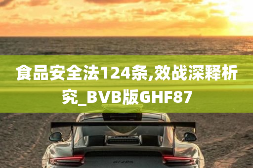 食品安全法124条,效战深释析究_BVB版GHF87