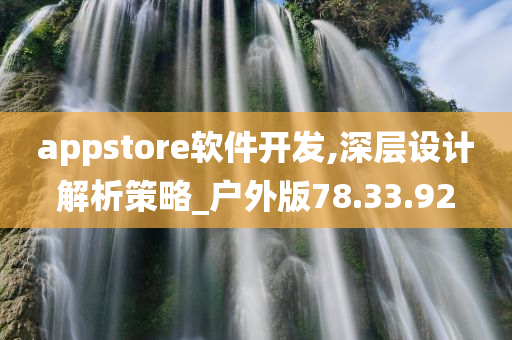 appstore软件开发,深层设计解析策略_户外版78.33.92