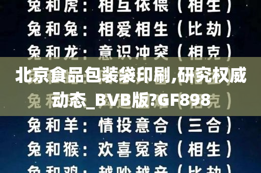 北京食品包装袋印刷,研究权威动态_BVB版?GF898