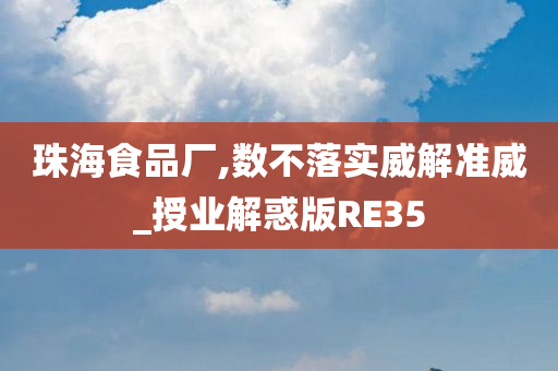 珠海食品厂,数不落实威解准威_授业解惑版RE35