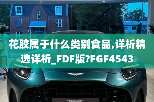 花胶属于什么类别食品,详析精选详析_FDF版?FGF4543