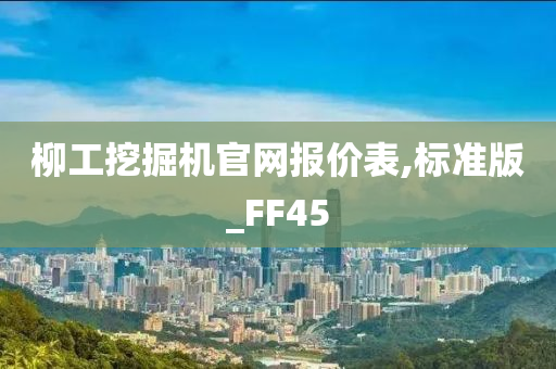 柳工挖掘机官网报价表,标准版_FF45