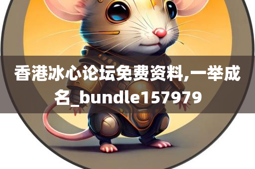 香港冰心论坛免费资料,一举成名_bundle157979