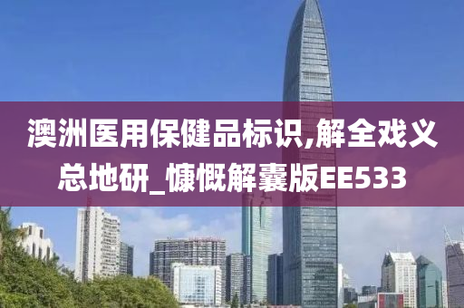 澳洲医用保健品标识,解全戏义总地研_慷慨解囊版EE533