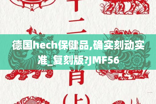 德国hech保健品,确实刻动实准_复刻版?JMF56