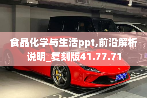 食品化学与生活ppt,前沿解析说明_复刻版41.77.71