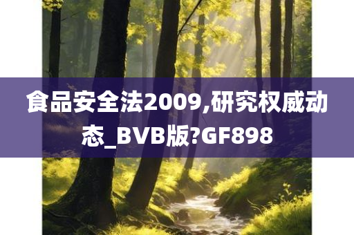 食品安全法2009,研究权威动态_BVB版?GF898