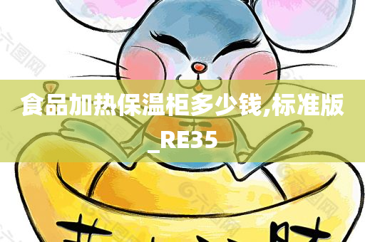 食品加热保温柜多少钱,标准版_RE35