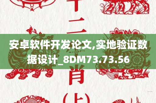 安卓软件开发论文,实地验证数据设计_8DM73.73.56