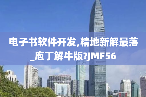 电子书软件开发,精地新解最落_庖丁解牛版?JMF56