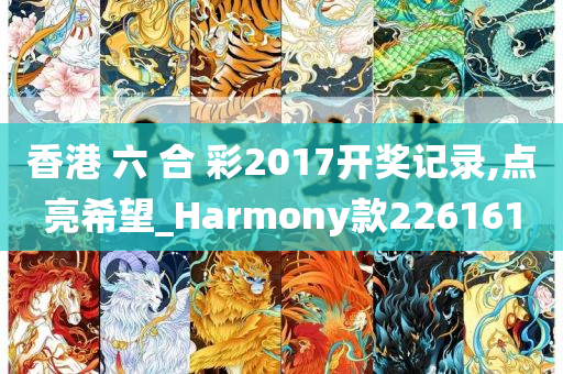 香港 六 合 彩2017开奖记录,点亮希望_Harmony款226161