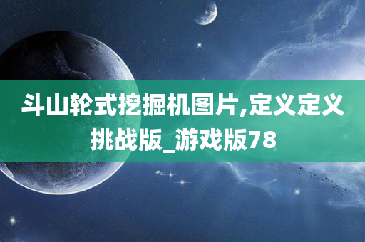 斗山轮式挖掘机图片,定义定义挑战版_游戏版78