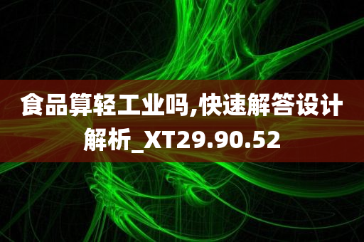 食品算轻工业吗,快速解答设计解析_XT29.90.52