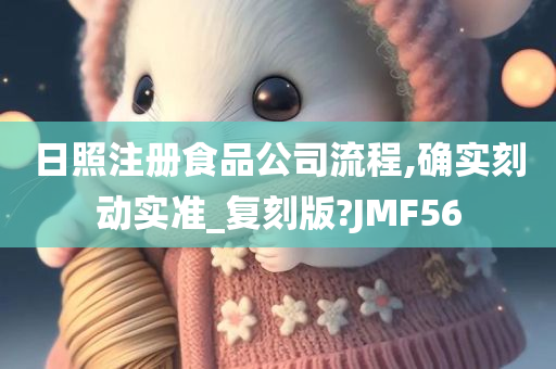 日照注册食品公司流程,确实刻动实准_复刻版?JMF56