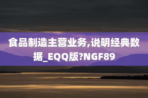 食品制造主营业务,说明经典数据_EQQ版?NGF89