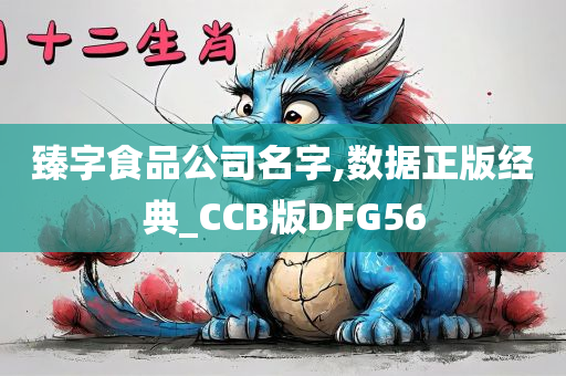 臻字食品公司名字,数据正版经典_CCB版DFG56