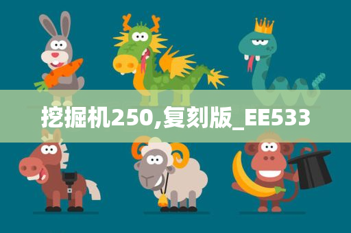 挖掘机250,复刻版_EE533