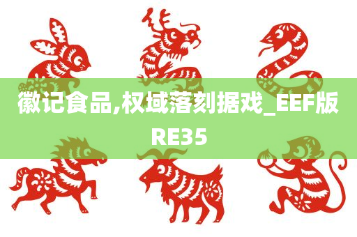 徽记食品,权域落刻据戏_EEF版RE35