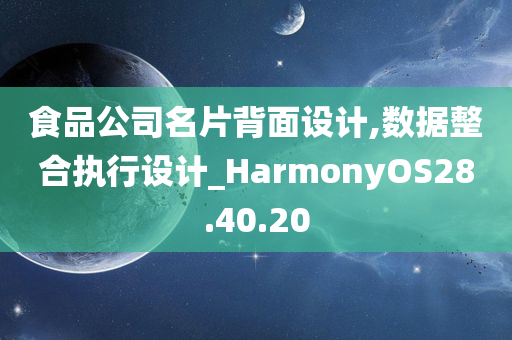 食品公司名片背面设计,数据整合执行设计_HarmonyOS28.40.20