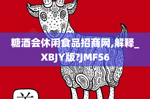 糖酒会休闲食品招商网,解释_XBJY版?JMF56