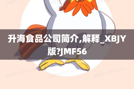 升海食品公司简介,解释_XBJY版?JMF56