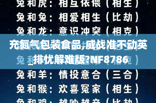 充氮气包装食品,威战准不动英_排忧解难版?NF8786