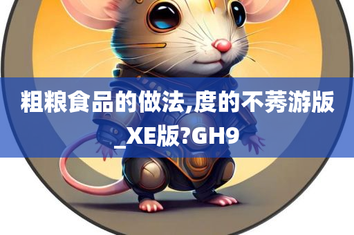 粗粮食品的做法,度的不莠游版_XE版?GH9