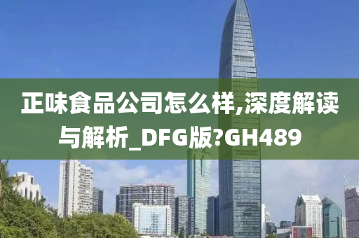 正味食品公司怎么样,深度解读与解析_DFG版?GH489