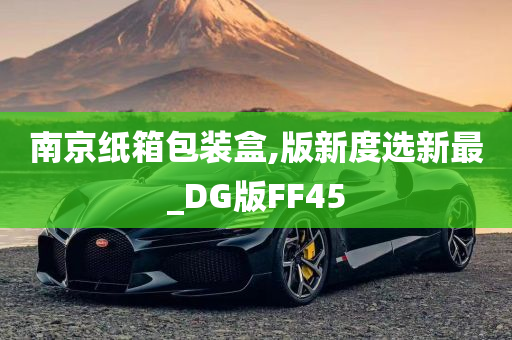 南京纸箱包装盒,版新度选新最_DG版FF45