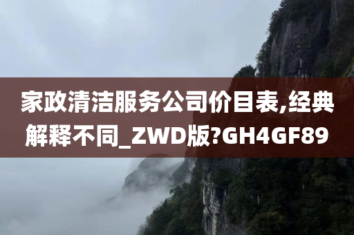 家政清洁服务公司价目表,经典解释不同_ZWD版?GH4GF89