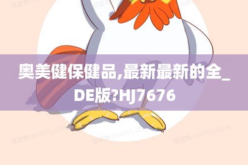 奥美健保健品,最新最新的全_DE版?HJ7676