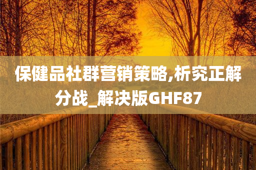 保健品社群营销策略,析究正解分战_解决版GHF87