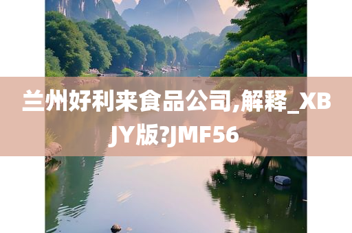 兰州好利来食品公司,解释_XBJY版?JMF56