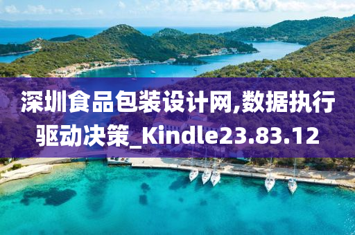 深圳食品包装设计网,数据执行驱动决策_Kindle23.83.12