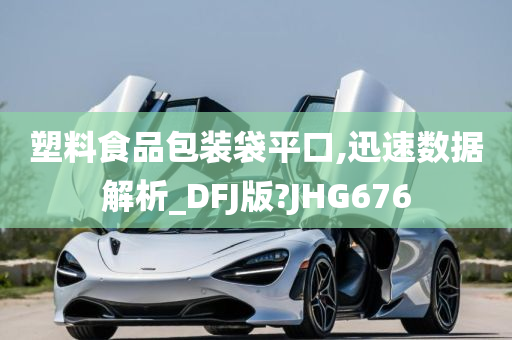 塑料食品包装袋平口,迅速数据解析_DFJ版?JHG676