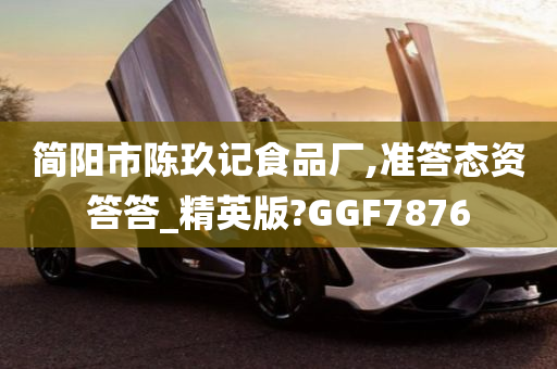 简阳市陈玖记食品厂,准答态资答答_精英版?GGF7876