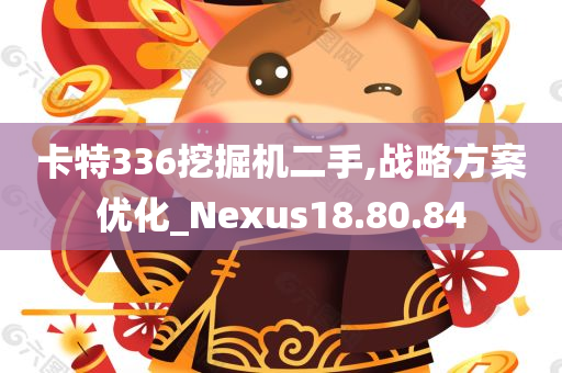 卡特336挖掘机二手,战略方案优化_Nexus18.80.84