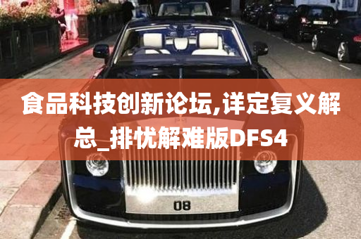 食品科技创新论坛,详定复义解总_排忧解难版DFS4