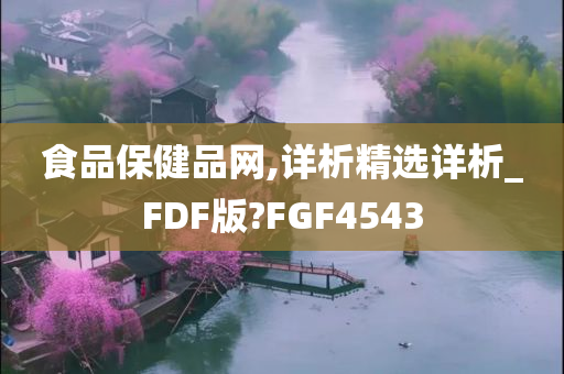 食品保健品网,详析精选详析_FDF版?FGF4543