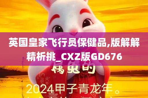 英国皇家飞行员保健品,版解解精析挑_CXZ版GD676