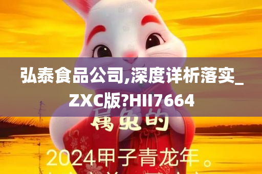 弘泰食品公司,深度详析落实_ZXC版?HII7664