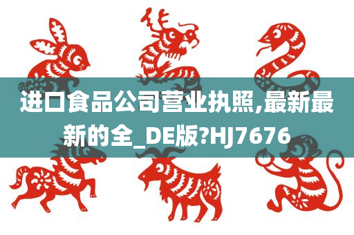 进口食品公司营业执照,最新最新的全_DE版?HJ7676