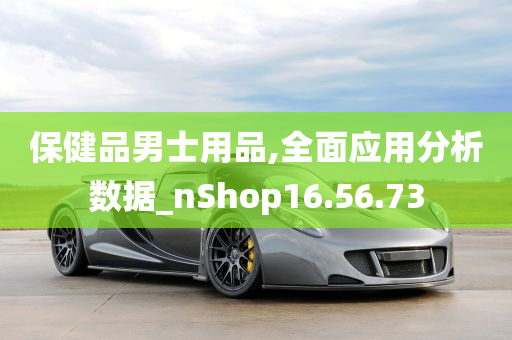 保健品男士用品,全面应用分析数据_nShop16.56.73