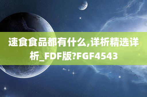 速食食品都有什么,详析精选详析_FDF版?FGF4543