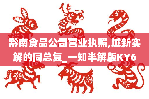 黔南食品公司营业执照,域新实解的同总复_一知半解版KY6